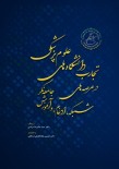 تجارب دانشگاه های علوم پزشکی و خدمات بهداشتی درمانی در عرصه های شبکه، ادغام و آموزش جامعه نگر