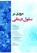 مروری بر سلول درمانی