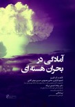 آمادگی در بحران هسته ای 