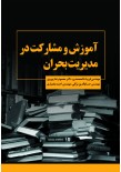 آموزش و مشارکت در مدیریت بحران