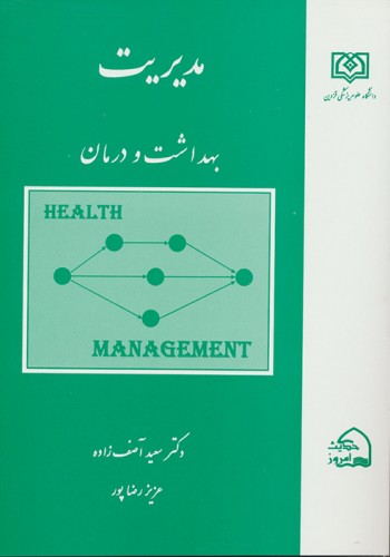 مدیریت بهداشت و درمان