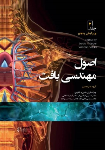 اصول مهندسی بافت جلد دوم 2020 رنگی