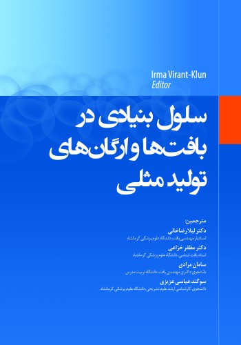 سلول بنیادی در بافت ها و ارگان های تولید مثلی(همراه با اطلس رنگی)