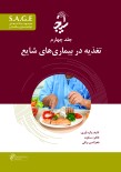 S.A.G.E مجموعه کتاب های توانمندسازی سالمندان جلد چهارم تغذیه در بیماری های شایع