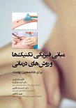 مبانی فیزیکی تکنیک ها و روش های درمانی برای متخصصین پوست