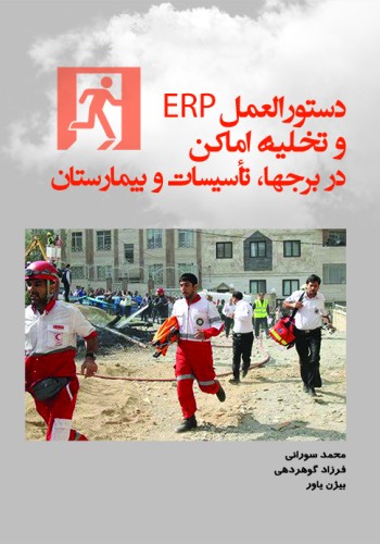 دستورالعمل ERP و تخلیه اماکن (در برجها، تأسیسات و بیمارستان)