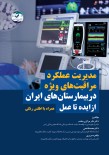 مدیریت عملکرد مراقبت های ویژه در بیمارستان های ایران  از ایده تا عمل همراه با اطلس رنگی
