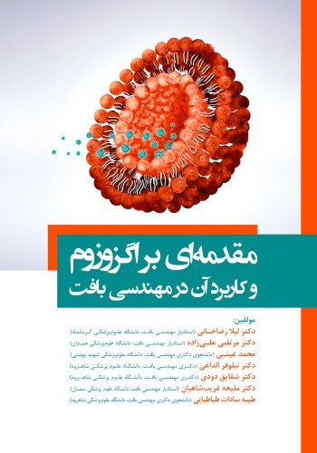 مقدمه ای بر اگزوزوم  و کاربرد آن در مهندسی بافت