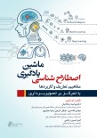 اصطلاح شناسی یادگیری ماشین مفاهیم، تعاریف و کاربردها با تمرکز بر تصویربرداری پزشکی 
