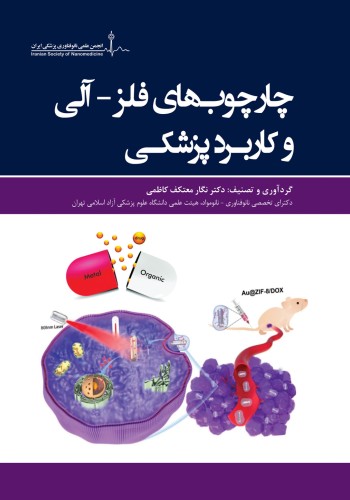 چارچوب های فلز -آلی و کاربرد پزشکی