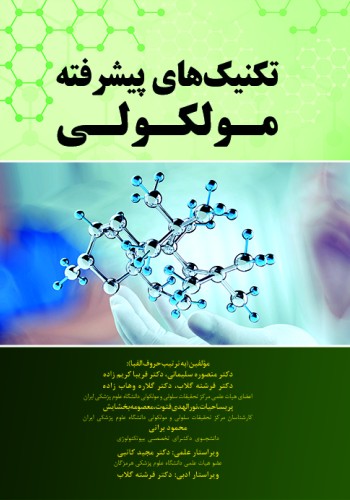 تکنیک های پیشرفته مولکولی