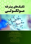 تکنیک های پیشرفته مولکولی