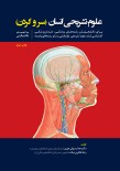 علوم تشریحی انسان  سر و گردن چاپ دوم