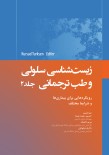 زیست شناسی سلولی و طب ترجمانی جلد دوم  رویکردهایی برای بیماریها و شرایط مختلف