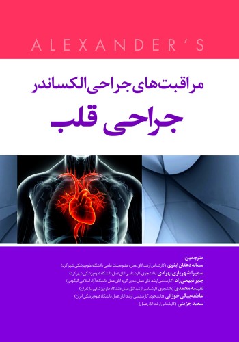 مراقبت های جراحی الکساندر  جراحی قلب 2019