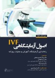 اصول آزمایشگاهی IVF راه اندازی آزمایشگاه، آموزش و عملیات روزانه