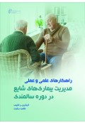 راهکارهاى علمى و عملى مدیریت بیمارى هاى شایع دوره سالمندى