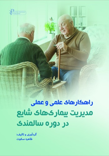 راهکارهاى علمى و عملى مدیریت بیمارى هاى شایع دوره سالمندى
