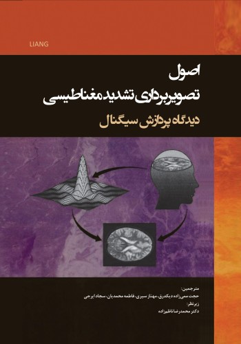 اصول تصویربرداری تشدید مغناطیسی  دیدگاه پردازش سیگنال