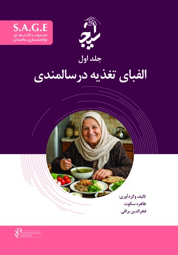 S.A.G.E مجموعه کتاب های توانمندسازی سالمندان جلد اول الفبای تغذیه در سالمندی
