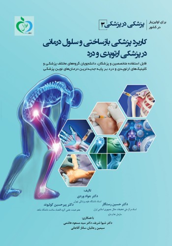 پزشکی در پزشکی ( 3 ) کاربرد پزشکی بازساختی و سلول درمانی در پزشکی ارتوپدی و درد