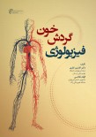 فیزیولوژی گردش خون