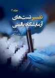 تفسیر تست های آزمایشگاه بالینی جلد دوم