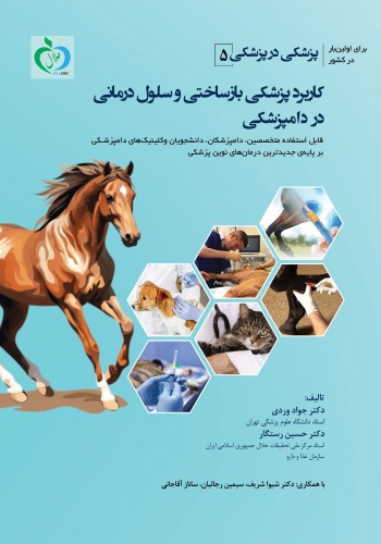 پزشکی در پزشکی ( 5 ) کاربرد پزشکی بازساختی و سلول درمانی در دامپزشکی