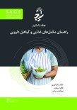S.A.G.E مجموعه کتاب های توانمندسازی سالمندان جلد ششم راهنمای مکمل های غذایی و گیاهان دارویی