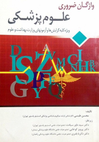 واژگان ضروری علوم پزشکی