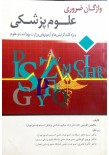 واژگان ضروری علوم پزشکی