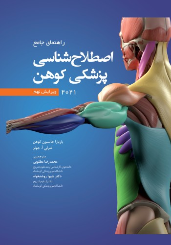 راهنمای جامع اصطلاح شناسی پزشکی کهن 2021 ویرایش نهم Cohen 2021