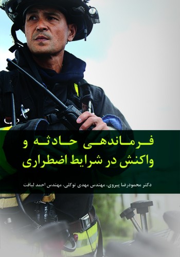 فرماندهی حادثه و واکنش در شرایط اضطراری