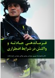 فرماندهی حادثه و واکنش در شرایط اضطراری