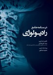 درسنامه جامع رادیولوژی