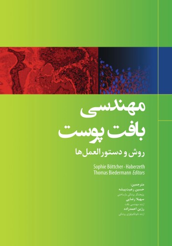 مهندسی بافت پوست روش و دستورالعمل ها