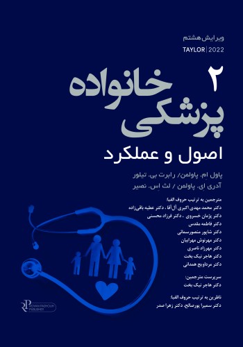 پزشکی خانواده اصول و عملکرد  تیلور -2022 جلد 2