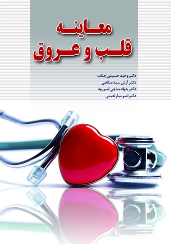 معاینه قلب و عروق