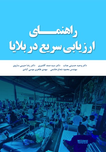 راهنمای ارزیابی سریع در بلایا