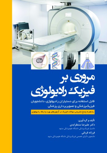 مروری بر فیزیک رادیولوژی قابل استفاده برای دستیاران رادیولوژی، دانشجویان فیزیک پزشکی و تصویربرداری پزشکی به همراه پاسخ تشریحی سوالات فیزیک در آزمون های بورد و ارتقاء رادیولوژی