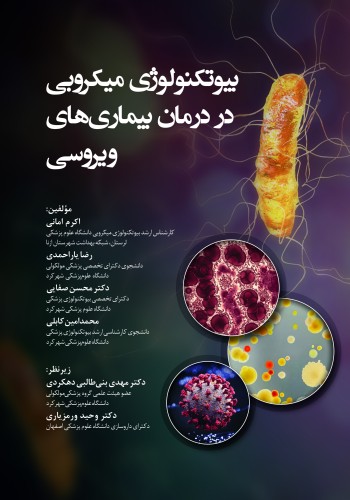 بیوتکنولوژی میکروبی در درمان بیماری های ویروسی