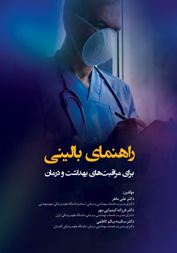 راهنمای بالینی برای مراقبت های بهداشت و درمان