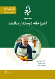 S.A.G.E مجموعه کتاب های توانمندسازی سالمندان جلد سوم آشپزخانه دوستدار سالمند