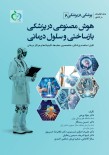 پزشکی در پزشکی 6 هوش مصنوعی در پزشکی بازساختی و سلول درمانی