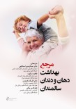 مرجع بهداشت دهان و دندان سالمندان (هوگو و روئیز)
