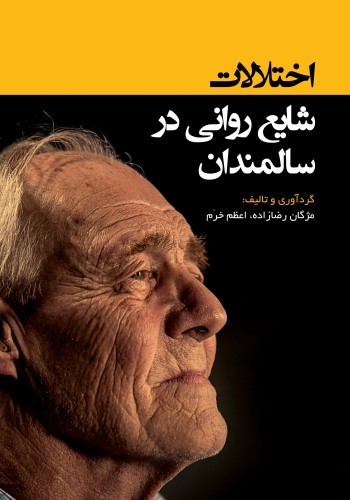 اختلالات شایع روانی در سالمندان