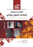 BOOK BRIEF خلاصه کتاب آموزش رادیولوژی شناخت اصول پایه ای (هرینگ 2022)