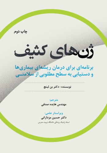 ژن های کثیف  برنامه ای برای درمان ریشه ای بیماری ها و دستیابی به سطح مطلوبی از سلامتی