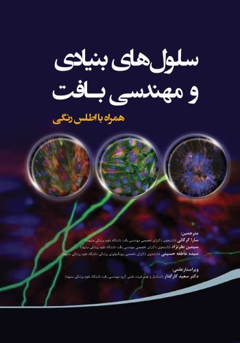 سلول های بنیادی و مهندسی بافت همراه با اطلس رنگی