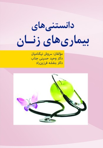 دانستنی‌های بیماری‌های زنان